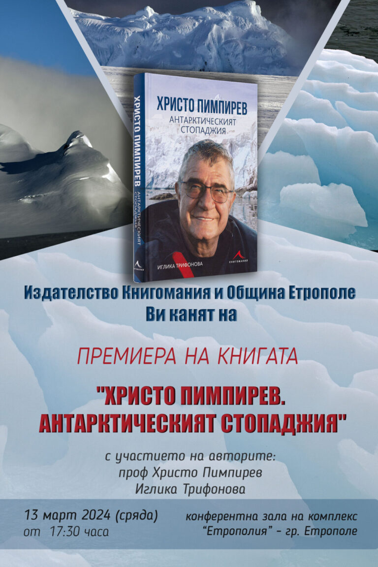 Проф. Пимпирев избра Етрополе за премиерата на новата си книга - Етрополе