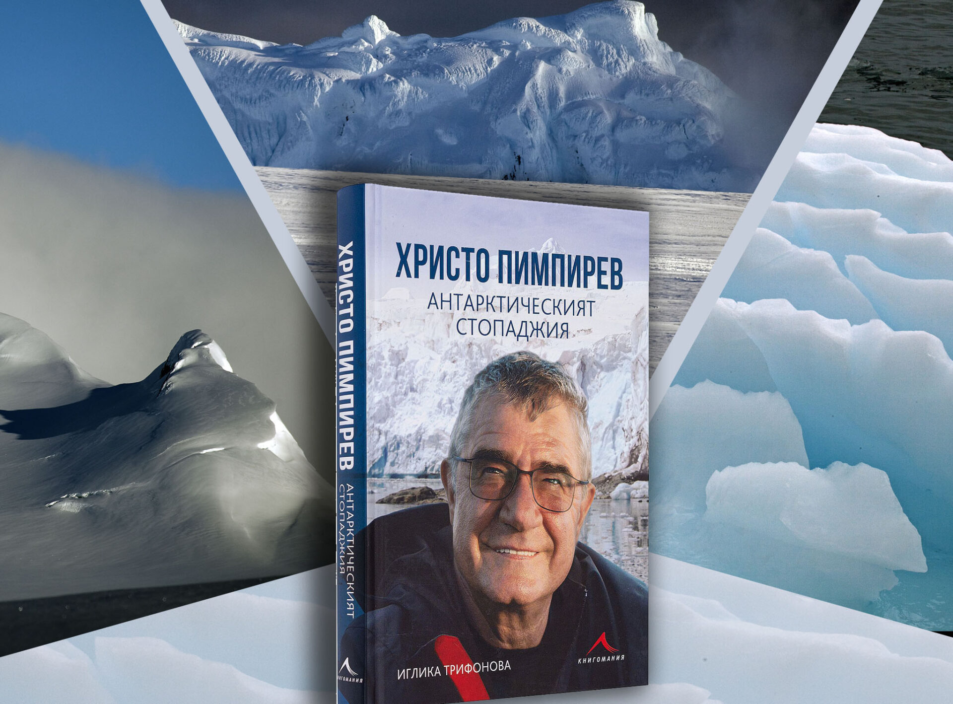Проф. Пимпирев избра Етрополе за премиерата на новата си книга - Етрополе